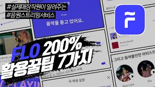 FLO 200 활용하는 꿀팁 7가지 2Q3 featflo음원스트리밍v컬러링 [upl. by Neiluj]