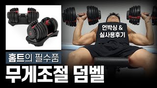 무게조절덤벨 추천 언박싱 실사용 리뷰 멜킨 중량조절덤벨 25 24kg 홈트 필수품 가슴운동 [upl. by Xilef932]