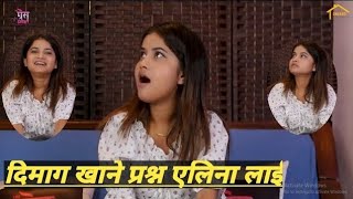 दिमाग खाने प्रश्न एलिना लाई  The Prem Show  Eleena Chauhan  Prem ghimire  Eleena Interview [upl. by Arratoon]