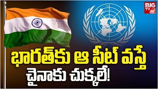 Veto Power To India భారత్‌ కు ఆ సీట్ వస్తే చైనా కు చుక్కలే BIGTV [upl. by Cerallua]