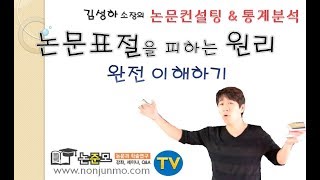 논준모연구소TV 논문표절을 피하는 원리 [upl. by Sosanna]