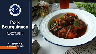 【紅酒燉豬肉】紅酒喝不完高質感燉肉料理自己做How to make pork bourguignon at homePork Bourguignon｜RLin Cooking [upl. by Nissensohn]