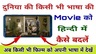 किसी भी भाषा की Movie को हिन्दी में कैसे बदलें और देखें ॥ How to convert any language movie in hindi [upl. by Cato]