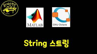 매트랩 MATLAB 110  스트링 String [upl. by Staw]