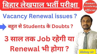 बिहार लेखपाल संविदा भर्ती 2024 Contract period renewal or not   biharlekhpal lekhpalexam [upl. by Santa]