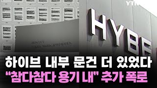 하이브 내부 문건 더 있었다…quot참다참다 용기 내quot 추가 폭로  YTN star [upl. by Eclud269]