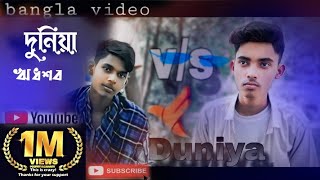 দুনিয়া ঋধশব। duniya fake bangla natok EP 1 Foridul islam sakim ali bangla video mrmotalebsk [upl. by Siuqram134]