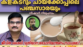 കളക്ടറും ചായക്കോപ്പിലെ പഞ്ചസാരയും  നിഷാദ് നിടുംമ്പ്രം Nishad Nidumbram [upl. by Mccarthy43]