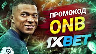 1xbet Промокод  Максимальный Бонус 1хбет Промокод для Большого Выигрыша ONB [upl. by Ainollopa453]