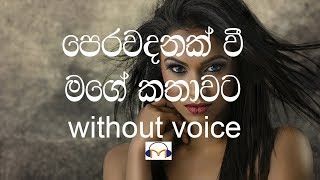 Perawadanak Karaoke without voice පෙරවදනක් [upl. by Ogawa]