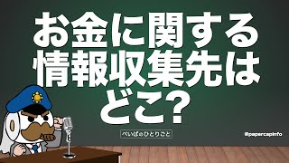 お金に関する情報収集先はどこ？ [upl. by Ellie]