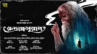 তারানাথ তান্ত্রিকের গল্পরুদ্রাক্ষপুরাণ  Bangla Horror Audio Story  Taranath Tanrik  Golper Jonyo [upl. by Siraved]