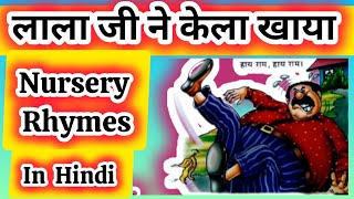 लाला जी ने केला खाया Hindi Rhyme For ChildrenLalaji Ne Khela KhayaPoem For Kidsnishakaushik88 [upl. by Alcus107]