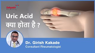 Uric Acid क्या होता है  What is Uric Acid in Hindi  Gout  Uric Acid Joint Pain  Dr Girish Kakade [upl. by Htur]