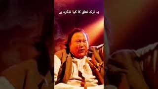 Ye tarq e taluq ka kia tazkira he Nusrat Fateh Ali Khan Qawali poetry nusratfatehalikhan [upl. by Gen274]