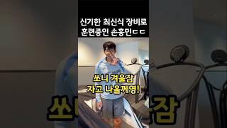 고압산소실에 겨울잠 자러 들어가는 손흥민ㅋㅋ [upl. by Gilroy]