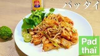 【本格パッタイ】このレシピで作れば間違いなく美味しい！Pad thaï🍲How to make Pad thai【簡単料理】 [upl. by Crutcher]