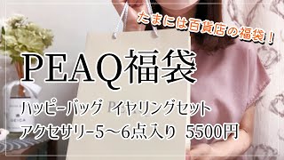 【福袋】PEAQの福袋5500円を開封！アクセサリー5～6点入り5500円 イヤリングセット [upl. by Vinaya277]