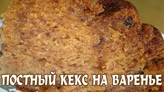 Постный кекс на варенье Постный кекс [upl. by Asylem]