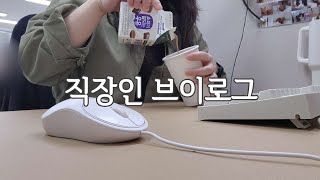 Vlog 콜센터 직장인 브이로그  타팀 지원가서 취소머신이 된 건에 대하여🙄  쇼핑몰CS  키보드ASMR  저소음밀키축 [upl. by Alby]