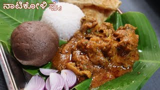 ನಾಟಿಕೋಳಿ ಫ್ರೈ  Country Chicken Curry Natikoli curry ಮುದ್ದೆ ಅನ್ನ ಪೂರಿ ಚಪಾತಿ ಜೊತೆಗೆ ನಾಟಿಕೋಳಿ ಫ್ರೈ [upl. by Furr]