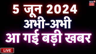 🔴Aaj Ki Taaja Khabar LIVELok Sabha Election Results  Exit Poll  Akhilesh Yadav। CM Yogi। PM Modi [upl. by Rolfe]