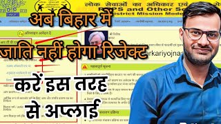 Caste certificate apply online bihar 2023  aab rejected nahi hoga [upl. by Jandy]