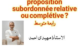 proposition subordonnée relative ou complétive رابعةمتوسط education school [upl. by Anevad]