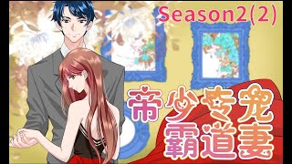 Anime动态漫  Taming The Possessive Girl帝少专宠霸道妻S22OriginalEng sub [upl. by Christina]