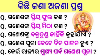 Ganesha Puja  Ganesha Pooja  Ganesha Quiz Odia  General Knowledge about Lord Ganesha  Odia GK [upl. by Amsed938]