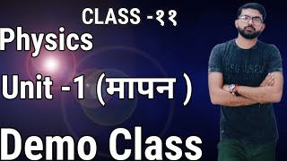 💫💯🎯Class 11 physics Unit 1 मापन Demo Class upboard erabhitiwari [upl. by Oca]