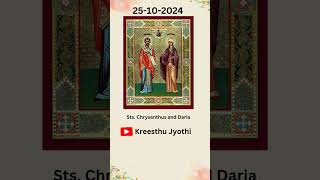 నేటి పునీతులు 25102024 Sts Chrysanthus and Daria క్రిసాంతస్ మరియు డారియా [upl. by Kathi387]