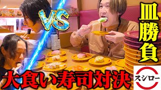 【大食い】大食い男VS一般人3名の寿司大食い対決‼︎負けた方が全額奢り！？【ぞうさんパクパク】【スシロー】 [upl. by Juli319]