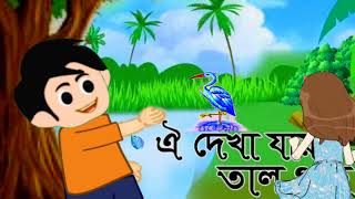 oi dekha jay tal gas bangla rhymes video [upl. by Asserac]