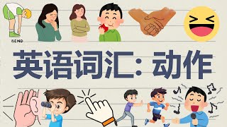 英语词汇 动作  学英语单词  英文 学习123 [upl. by Callida]