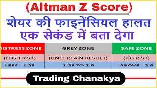 Altman Z Score शेयर की फाइनेंसियल हालत एक सेकंड में बता देगा  Trading Chanakya [upl. by Psyche205]