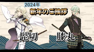 今年も安定な髭切に兄者兄者の涙の膝丸 新年挨拶ボイス 2024年 【 刀剣乱舞 】 ●髭切 CV 花江夏樹 ●膝丸 CV 岡本信彦 [upl. by Ayinat557]