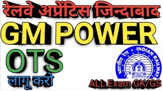 GM POWER OTS लागू करो रेलवे अप्रेंटिस छात्र आखिरी मौका है फिर पछताना पड़ेगा ll Railway New Vacancy [upl. by Islean837]