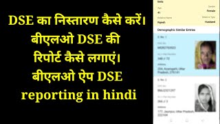 DSE processing in blo app बीएलओ ऐप से डीएसई की रिपोर्ट कैसे लगाएं [upl. by Gnagflow]