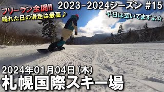 【スノー】20240104 THU 札幌国際スキー場 北海道札幌市 [upl. by Atinor]