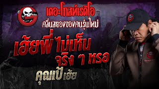 เฮ้ย พี่ ไม่เห็นจริง ๆ หรอ • คุณเป้ เฮ้ย  27 ตค 67  THE GHOST RADIO [upl. by Muriah]