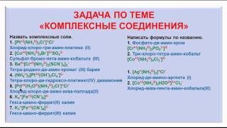 № 138 Неорганическая химия Тема 13 Комплексные соединения Часть 5 Задачи [upl. by Latsyc]