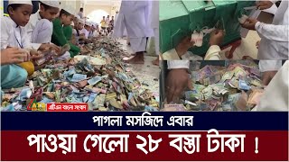 কিশোরগঞ্জের পাগলা মসজিদের দান বাক্সে এবার পাওয়া গেলো ২৮ বস্তা টাকা  Kishoreganj  Pagla Masjid [upl. by Nylram]