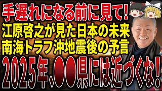 【今すぐ見てください】江原啓之が2025年に訪れる絶望の時代に警告！2024年12月から始まる全日本人を襲う霊的な危機とは！？【ゆっくり解説】 [upl. by Anitroc]