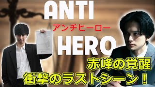 真犯人不明のまま  『アンチヒーロー』最終回の謎今日の速報神谷明采 東大 ミス東大 タレント [upl. by Rehpitsirhc]