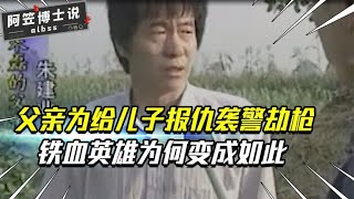 袭警劫枪，他从铁血英雄沦为杀人凶手，只为了给儿子报仇 [upl. by Truda]