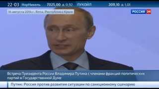 Полная запись выступления Путина в Ялте 14082014 Самая полная речь Путина конференция [upl. by Nuhsar]