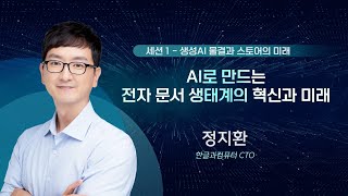 AIampCLOUD 2024 AI로 만드는 전자 문서 생태계의 혁신과 미래  정지환 한글과컴퓨터 CTO [upl. by Dorran]