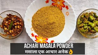 Achari masala powder recipe  अचार का मसाला पाउडर  pickle masala Powder recipe  Achar ka Masala [upl. by Malynda508]