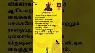 ஆன்மீகதகவல்கள் Krishnanaanmeegamtipsintamil [upl. by Ahsehyt]